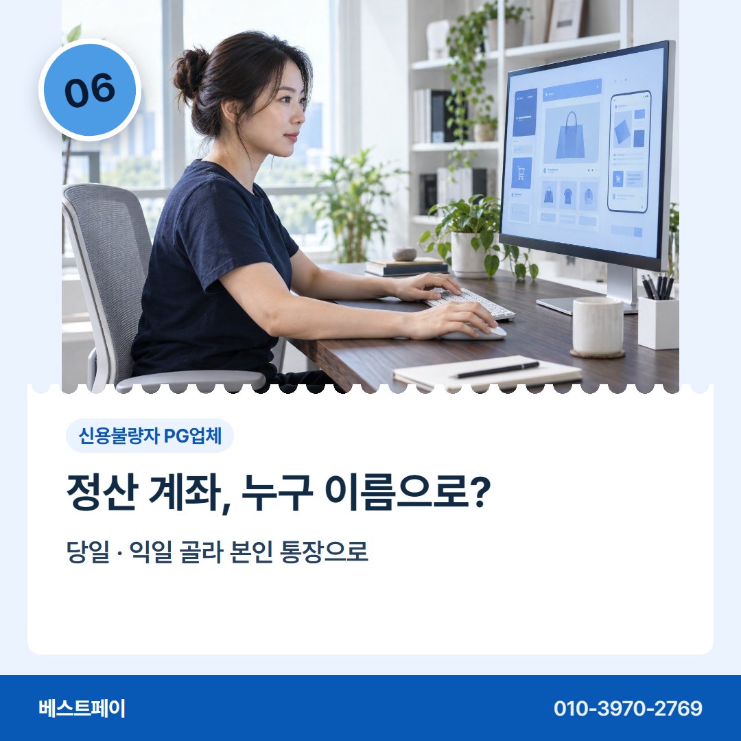 신용불량자 PG업체 정산 계좌, 누구 이름으로? — 막혔던 가입을 다시 여는 길을 아홉 쪽에 담았습니다