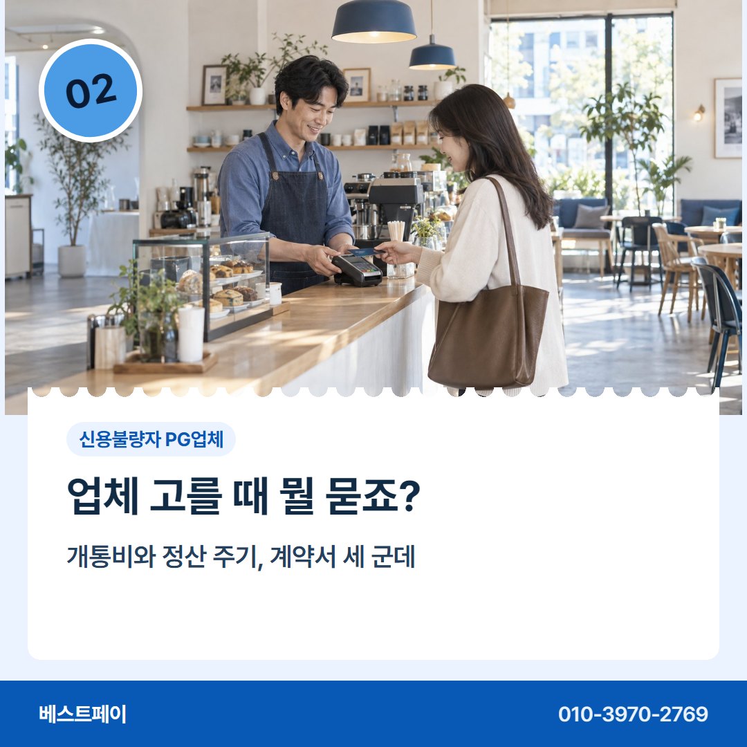 신용불량자 PG업체 업체 고를 때 뭘 묻죠? — 막혔던 가입을 다시 여는 길을 아홉 쪽에 담았습니다