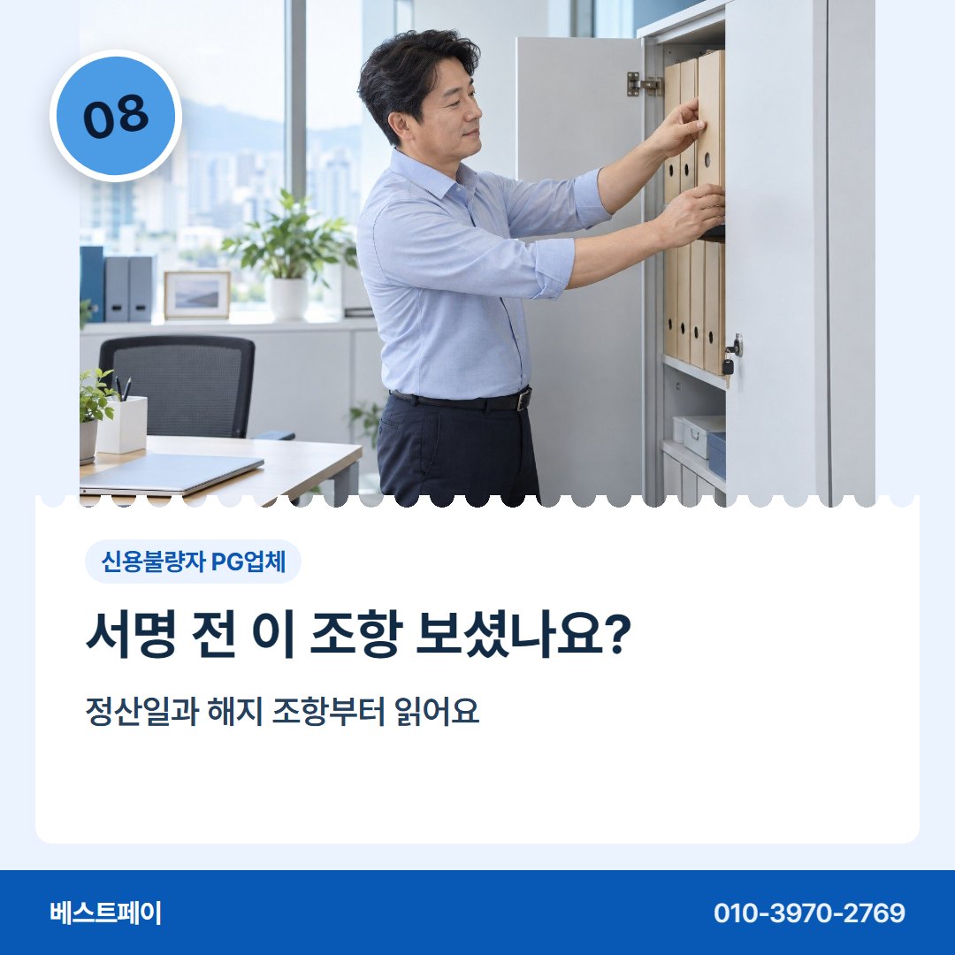 신용불량자 PG업체 서명 전 이 조항 보셨나요? — 막혔던 가입을 다시 여는 길을 아홉 쪽에 담았습니다