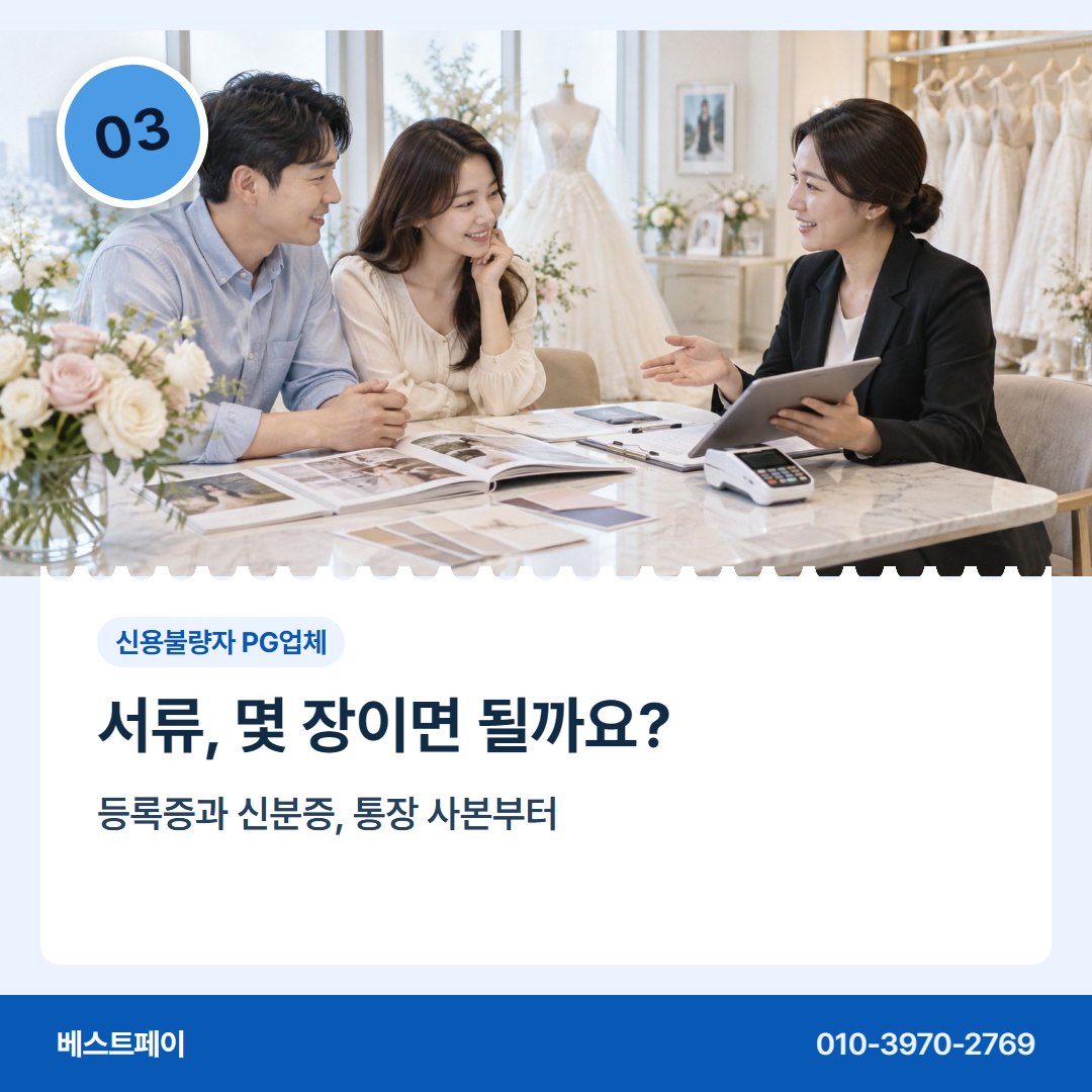 신용불량자 PG업체 서류, 몇 장이면 될까요? — 막혔던 가입을 다시 여는 길을 아홉 쪽에 담았습니다