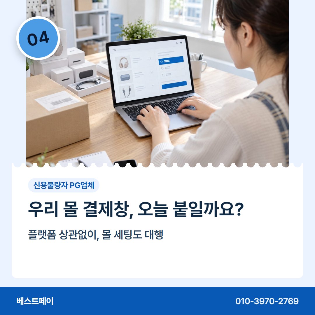 신용불량자 PG업체 우리 몰 결제창, 오늘 붙일까요? — 막혔던 가입을 다시 여는 길을 아홉 쪽에 담았습니다