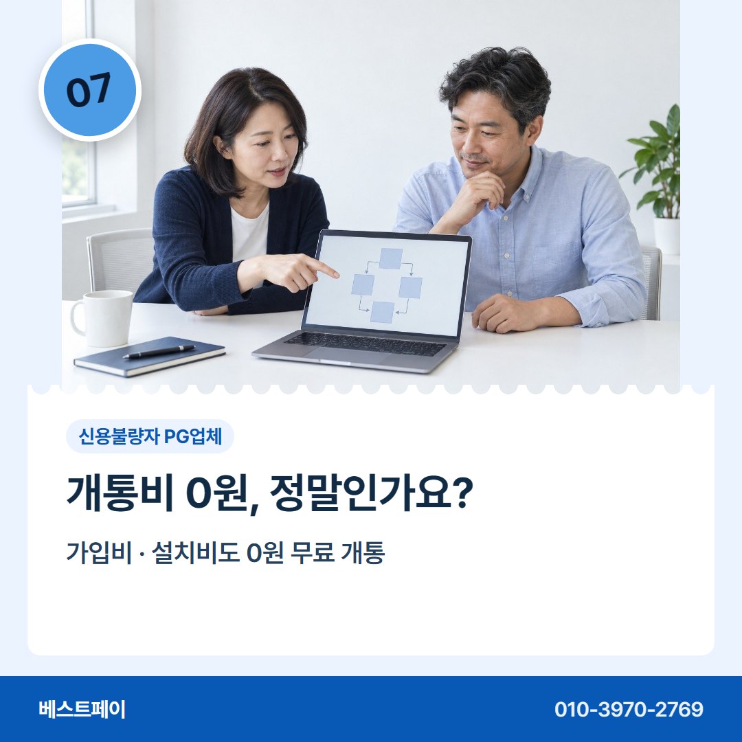 신용불량자 PG업체 개통비 0원, 정말인가요? — 막혔던 가입을 다시 여는 길을 아홉 쪽에 담았습니다