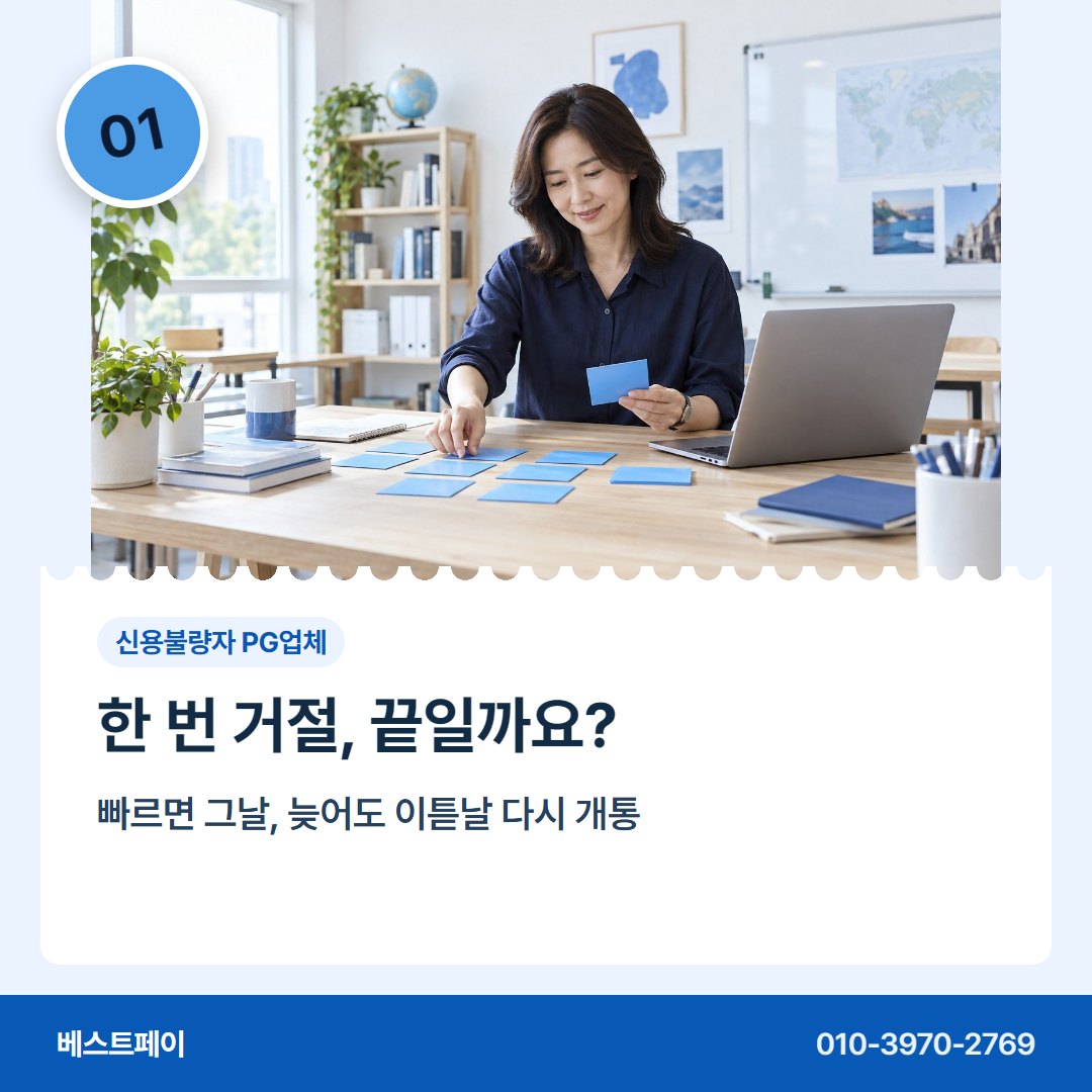 신용불량자 PG업체 한 번 거절, 끝일까요? — 막혔던 가입을 다시 여는 길을 아홉 쪽에 담았습니다