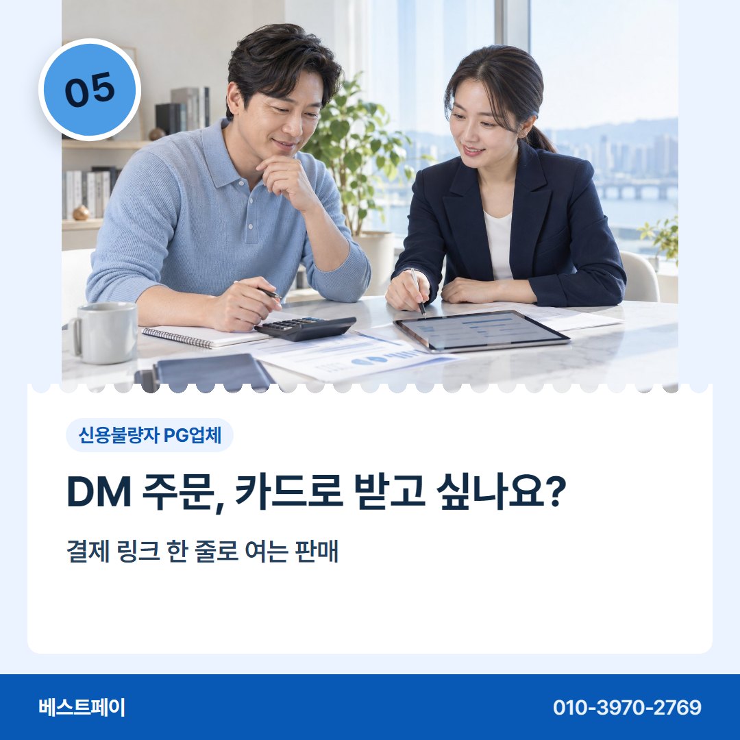 신용불량자 PG업체 DM 주문, 카드로 받고 싶나요? — 막혔던 가입을 다시 여는 길을 아홉 쪽에 담았습니다